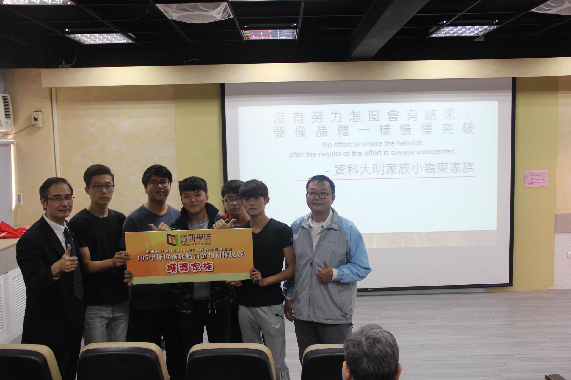 105學年度嶺東科技大學資訊學院家族格言金句創作比賽頒獎 105學年度嶺東科技大學資訊學院家族格言金句創作比賽頒獎