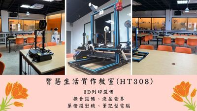主要設備:3D列印設備/擴音設備/液晶螢幕/單槍投影機/筆記型電腦圖片